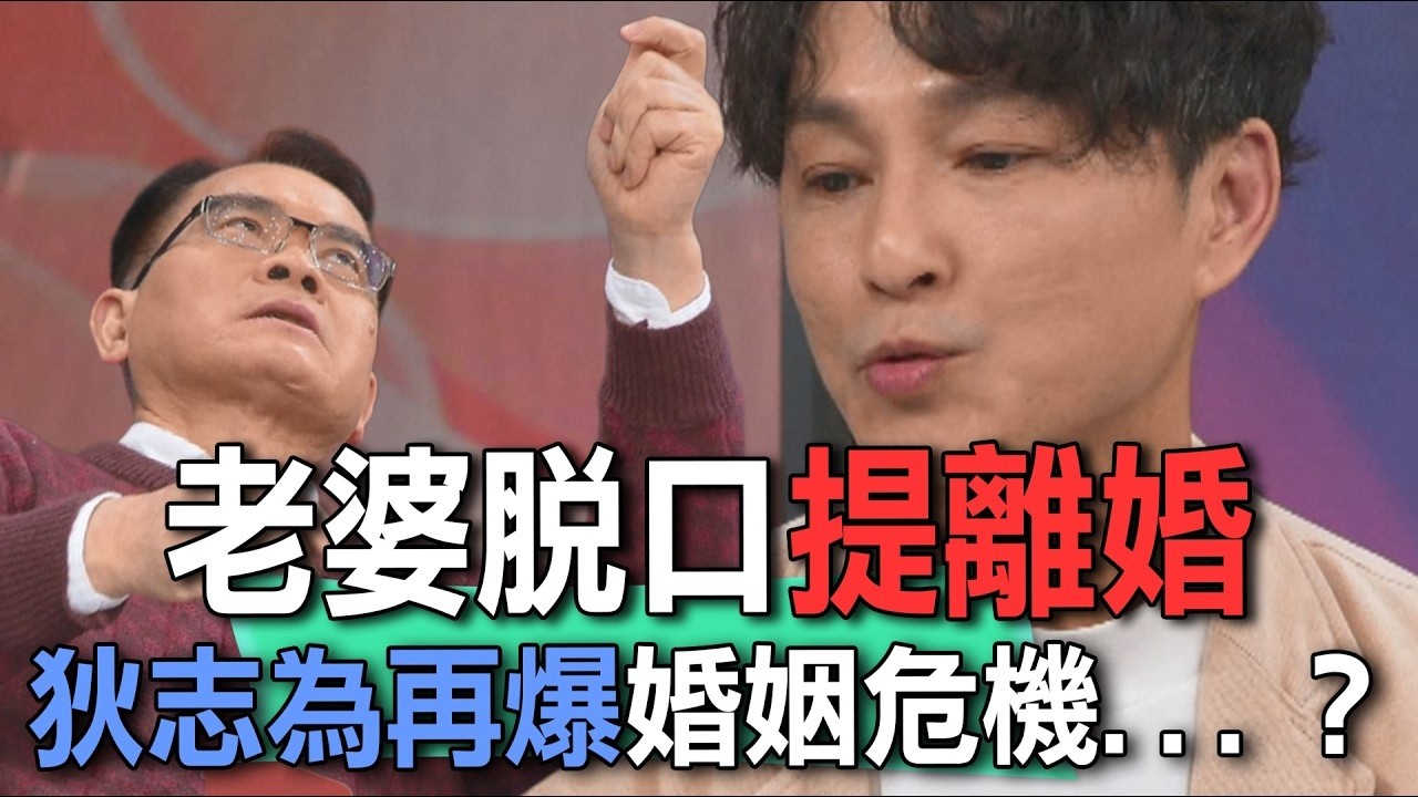 老婆脫口提離婚  狄志為再爆婚姻危機   ？【新聞挖挖哇】