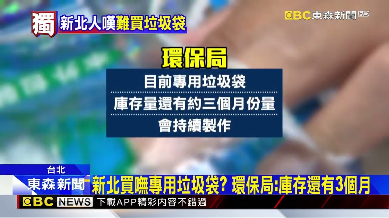 專用垃圾袋買嘸！ 新北超商賣「台北」藍色款@newsebc
