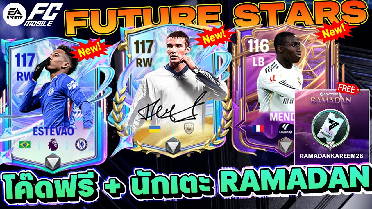FC MOBILE เอาอีก EA แจกโค๊ดฟรี เจาะนักเตะ Ramadan | EP.547 #fcmobile