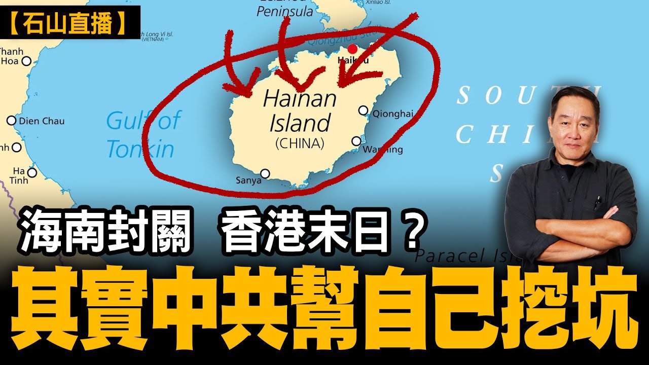 海南封關封不住走私。沒有自由的自由港？物價大漲，海南人未獲其利先受其害。未來走私和外貿洗單會越來越嚴重。｜【#有冇搞錯】#石山 #粵語 #直播
