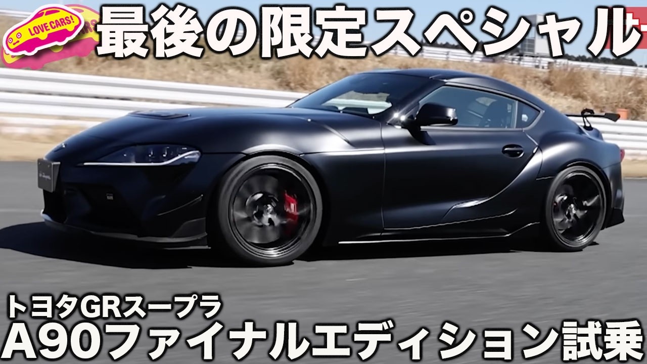 【生産終了】トヨタ GRスープラ A90ファイナルエディションを ラブカーズtv 河口まなぶが試乗インプレッション！有終の美を飾る最強モデルはいかに？