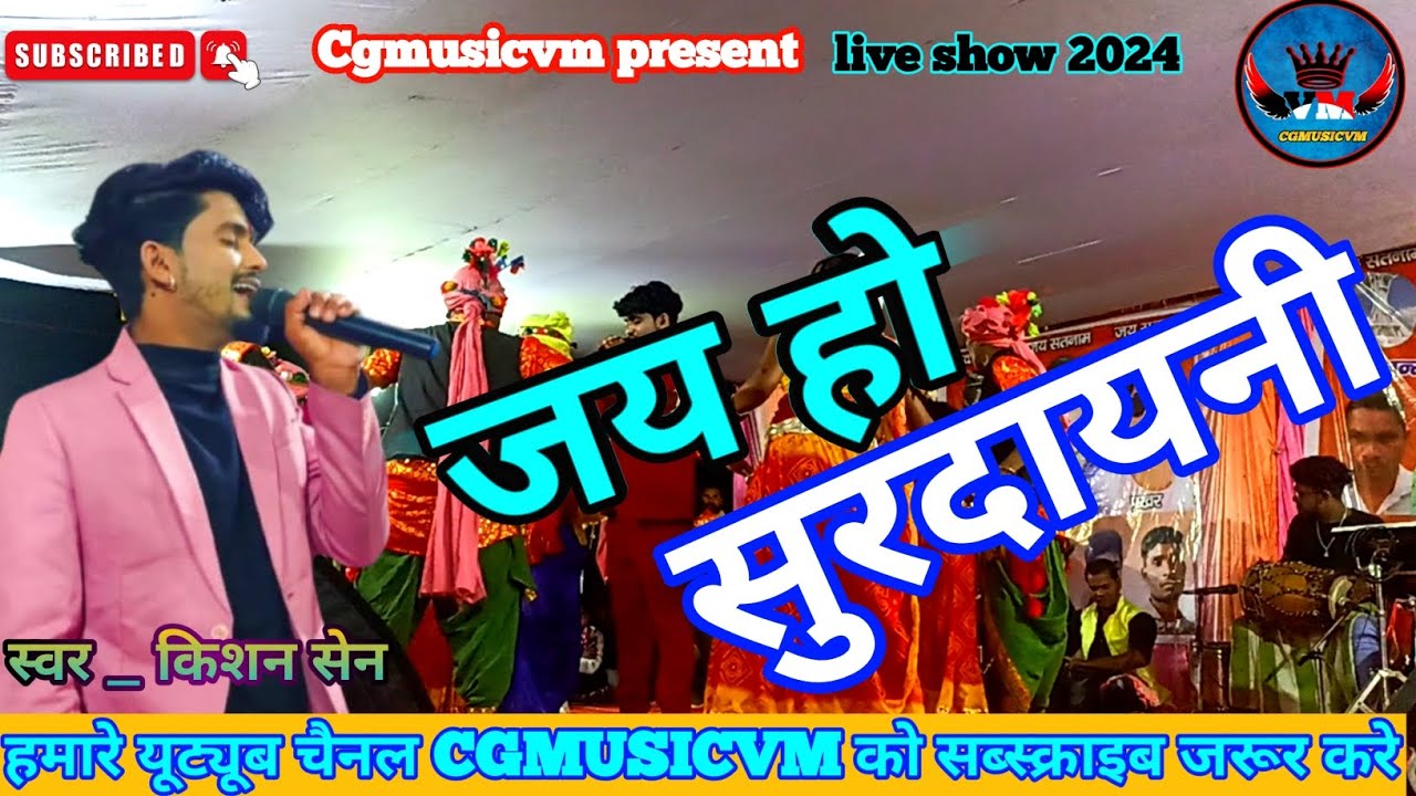 जय हो सुरदायनी // जस गीत //किशन सेन //किशन सेन लाइव शो बिलासपुर//#cgmusicvm #cgvideo2023 #kishansen