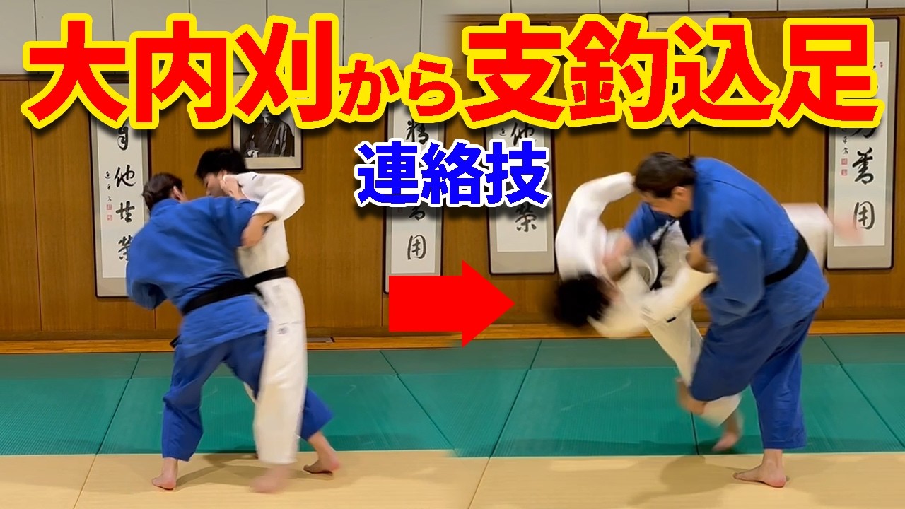 【連絡技】大内刈を支釣込足につなげるには掛けずに弾く！