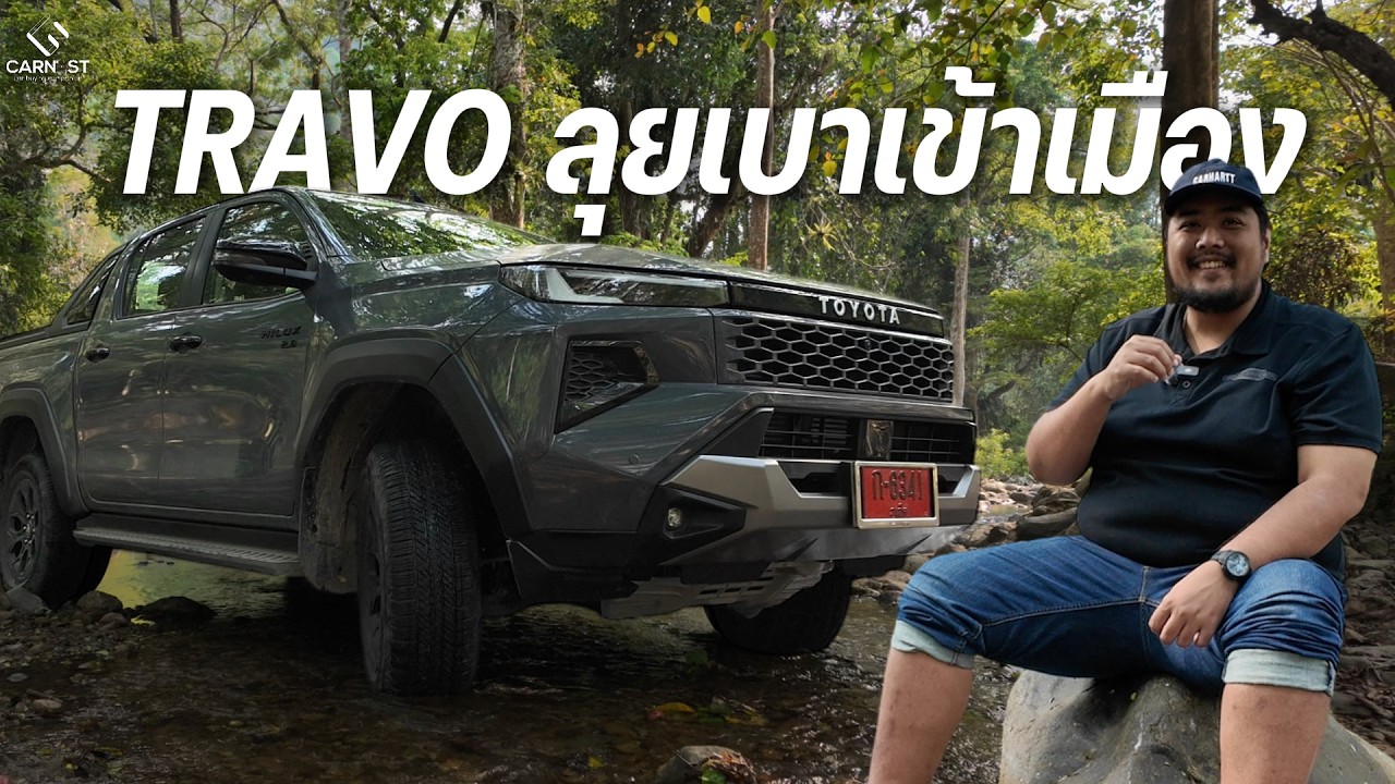 เล่าจากใจคนใช้กระบะ ลุยคลองมะเดื่อหน้าแล้ง | Carnest Review Hilux Travo
