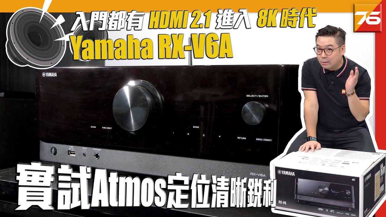 Yamaha RX-V6A 家庭影院擴音機 : 入門都有 HDMI 2.1 進化 8K 時代 | 粵語 | 自選繁中字幕【 擴音機評測 | Post76.hk 】