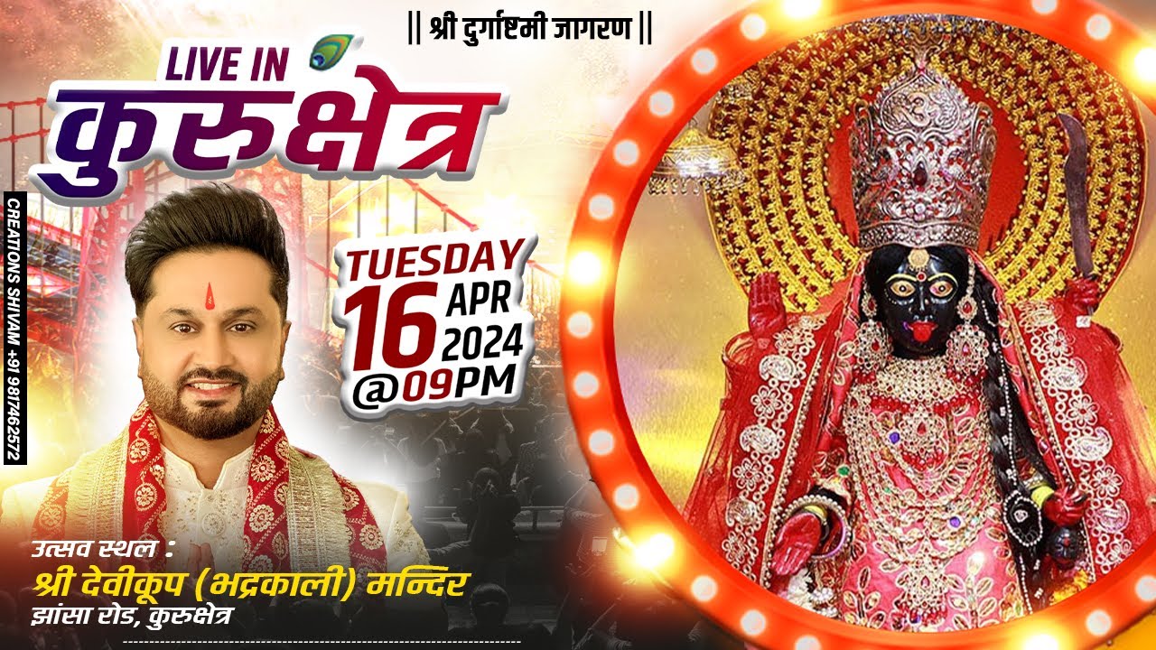 Live Roshan Prince श्री देवीकूप (भद्रकाली) मंदिर, कुरुक्षेत्र 16-04-24