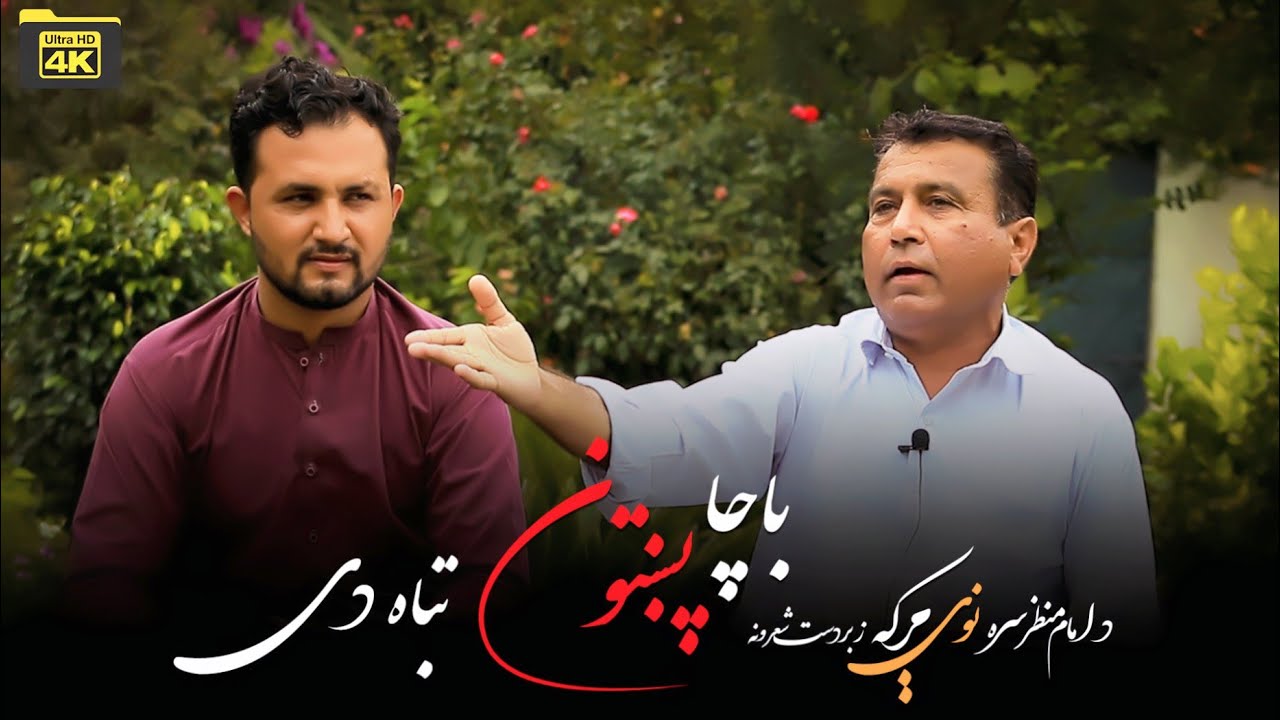 Pashto Best Poetry ||Imam Manzar ||Ghazi nadan 2.8.2022