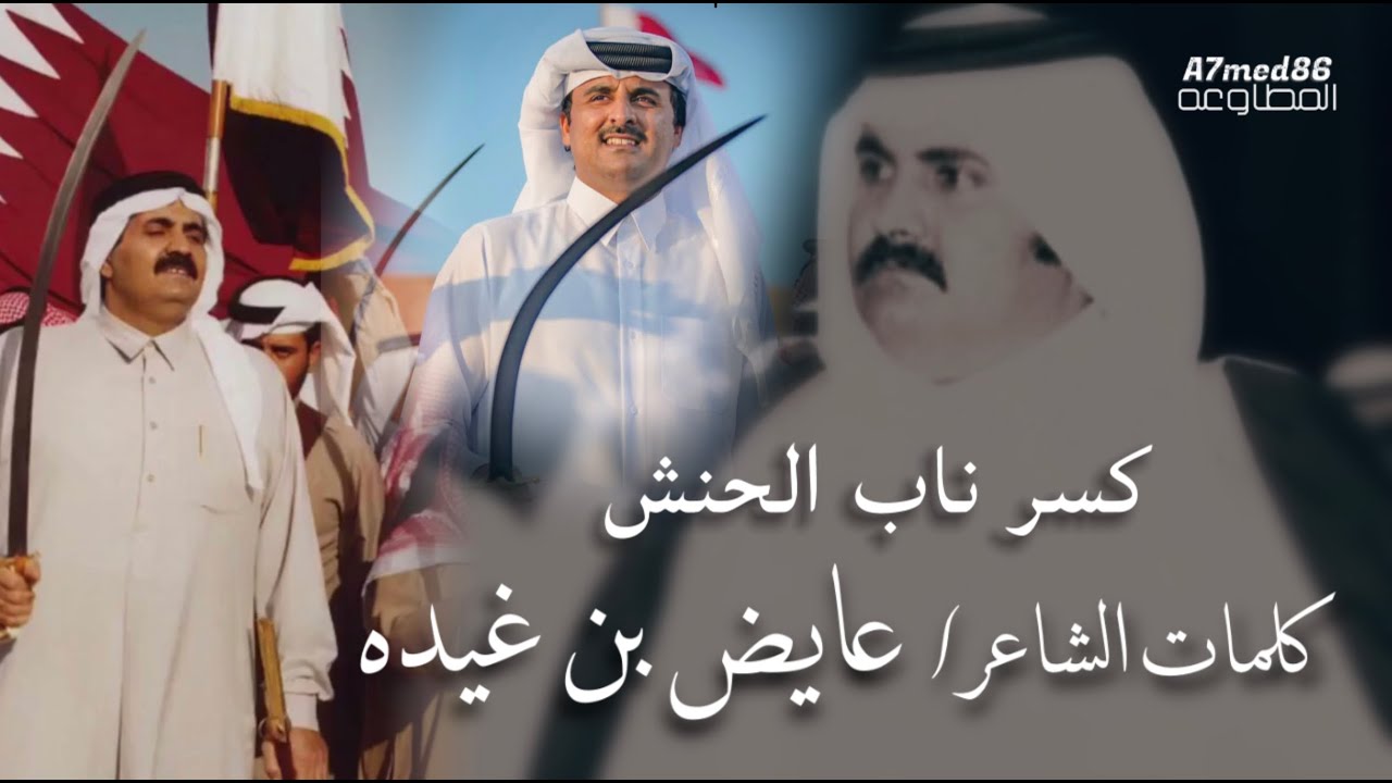 كسر ناب الحنش - كلمات / عايض بن غيده