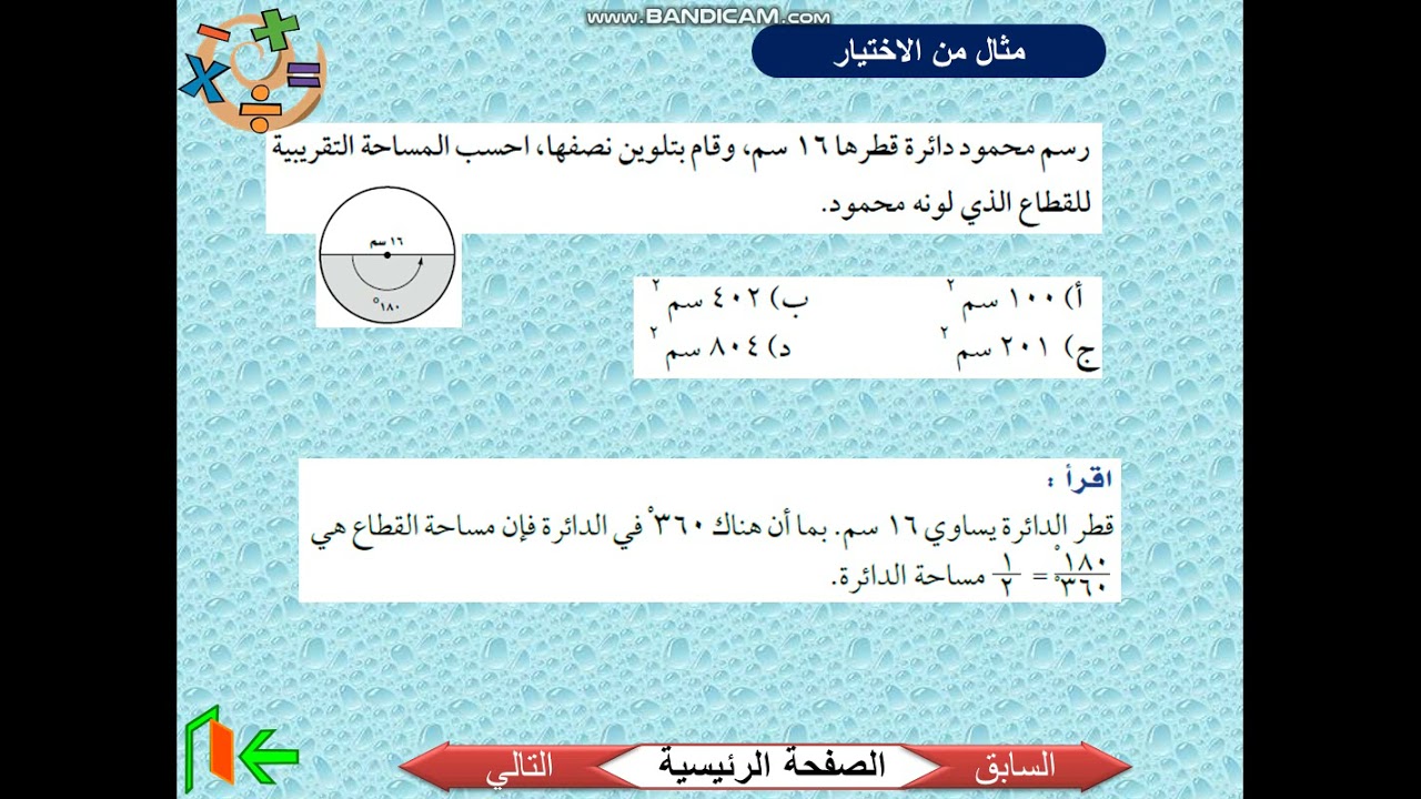 مساحة الدائرة