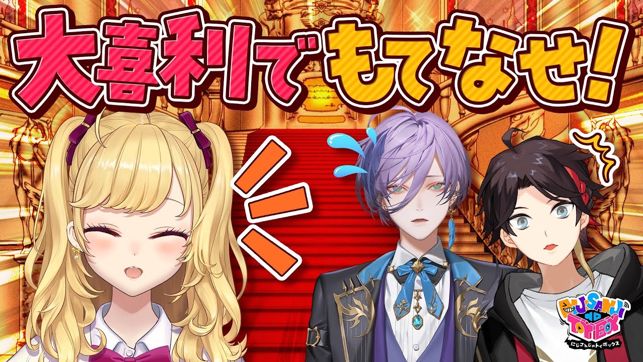 【執事のごとく】大喜利でもてなせ！お嬢様おもてなし検定！！【にじトイ 無料パート/鷹宮リオン/榊ネス/三枝明那】#54