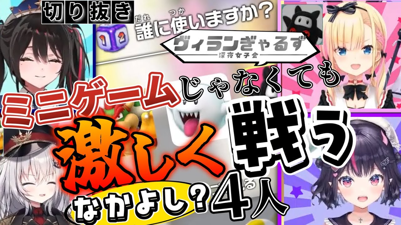 【誰に使う？】スーパーマリオパーティージャンボリーのミニゲームじゃなくても激熱バトルをする深夜女子会【天籠りのん/安心院みさ/ゴモリー/領国つかさ/切り抜き】