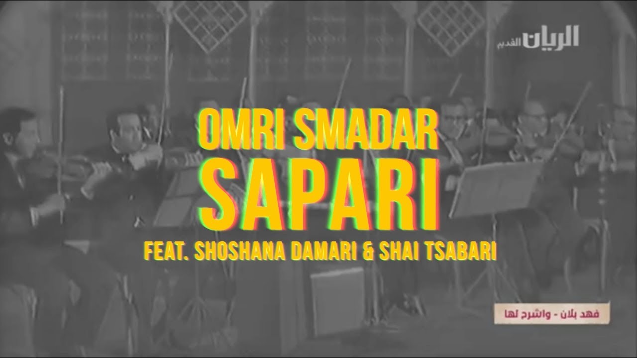 עמרי סמדר - ספרי, עם שושנה דמארי ושי צברי | Omri Smadar - Sapari ft. Shoshana Damari & Shai Tsabari