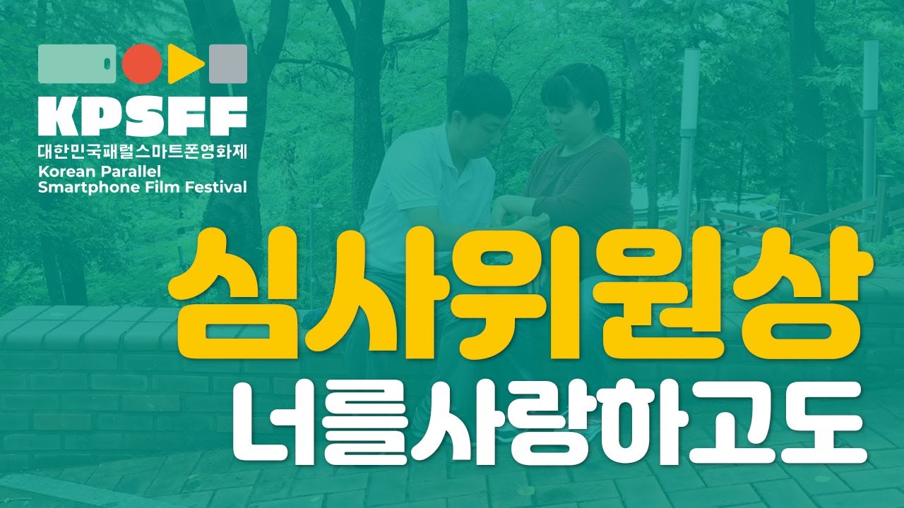 [KPSFF 2019] 제2회 대한민국 패럴스마트폰영화제 심사위원상 수상작 - 너를사랑하고도(I LOVE YOU BUT)