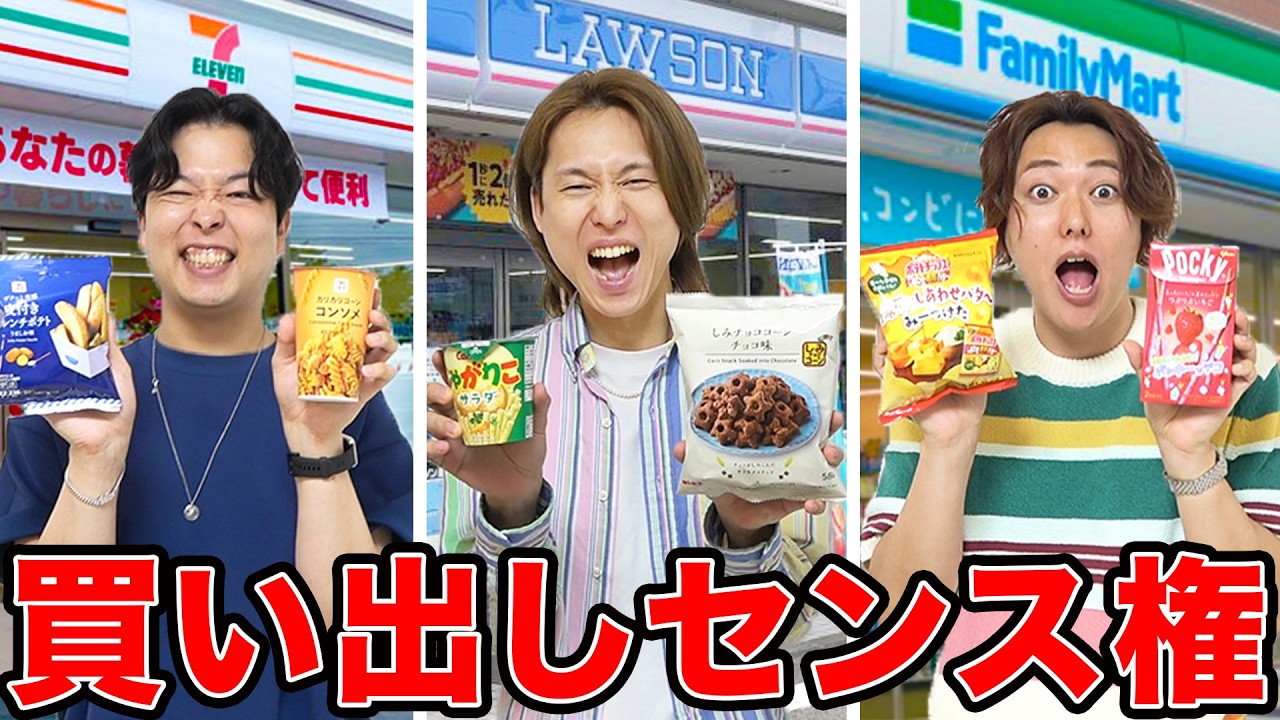 【お菓子センス権】500円で一番センスあるコンビニお菓子を買ってこれるヤツは誰だ？