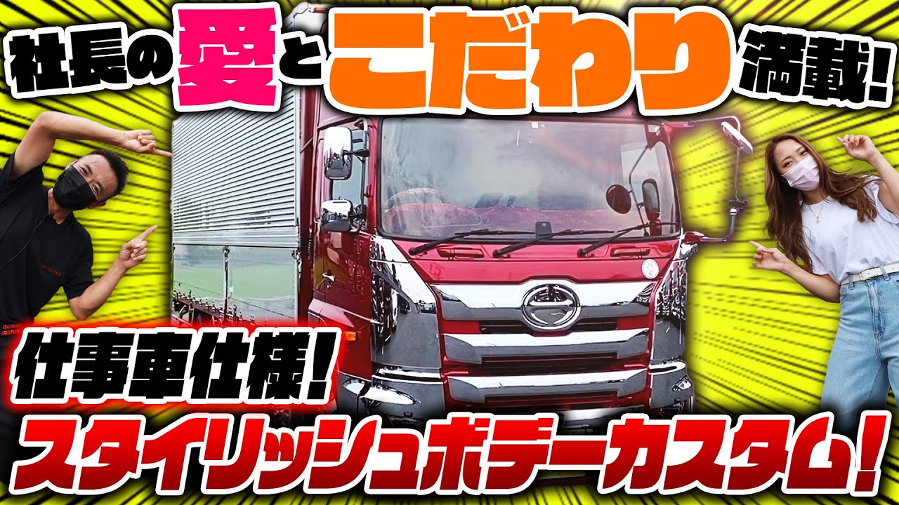 【紅蓮の17プロフィア】メッキとステンレスが映える真紅のトラック！社長の愛情カスタムに金華山のコスモスで統一された煉獄級の1台！