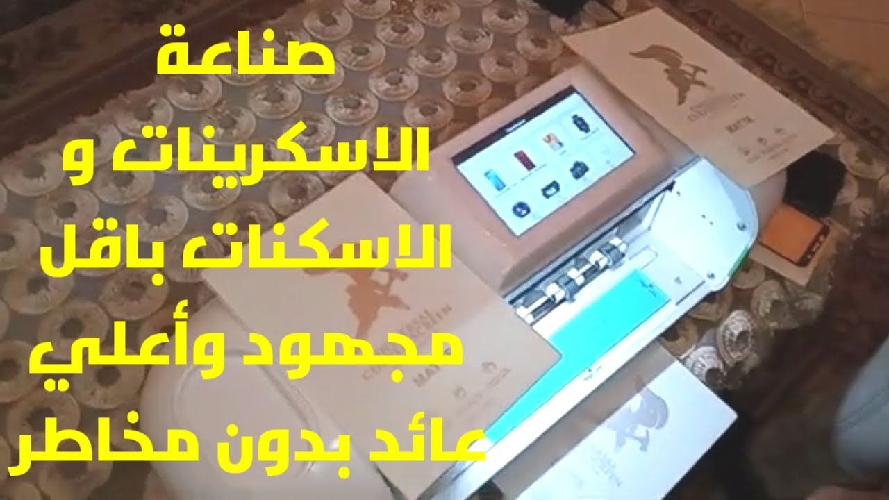 ماكينة صناعة الاسكرينات بسهوله وأعلي ربح بدون مخاطر
