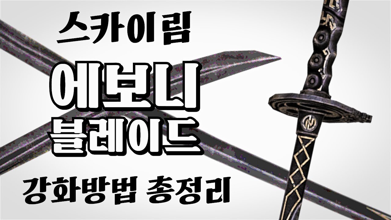 스카이림 에보니 블레이드 강화방법 총정리