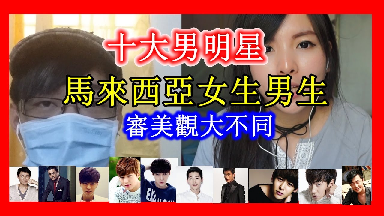 [兩性]十大男明星!!馬來西亞女生男生審美大不同 宋仲基 李光洙  李敏镐 I YooYoTV