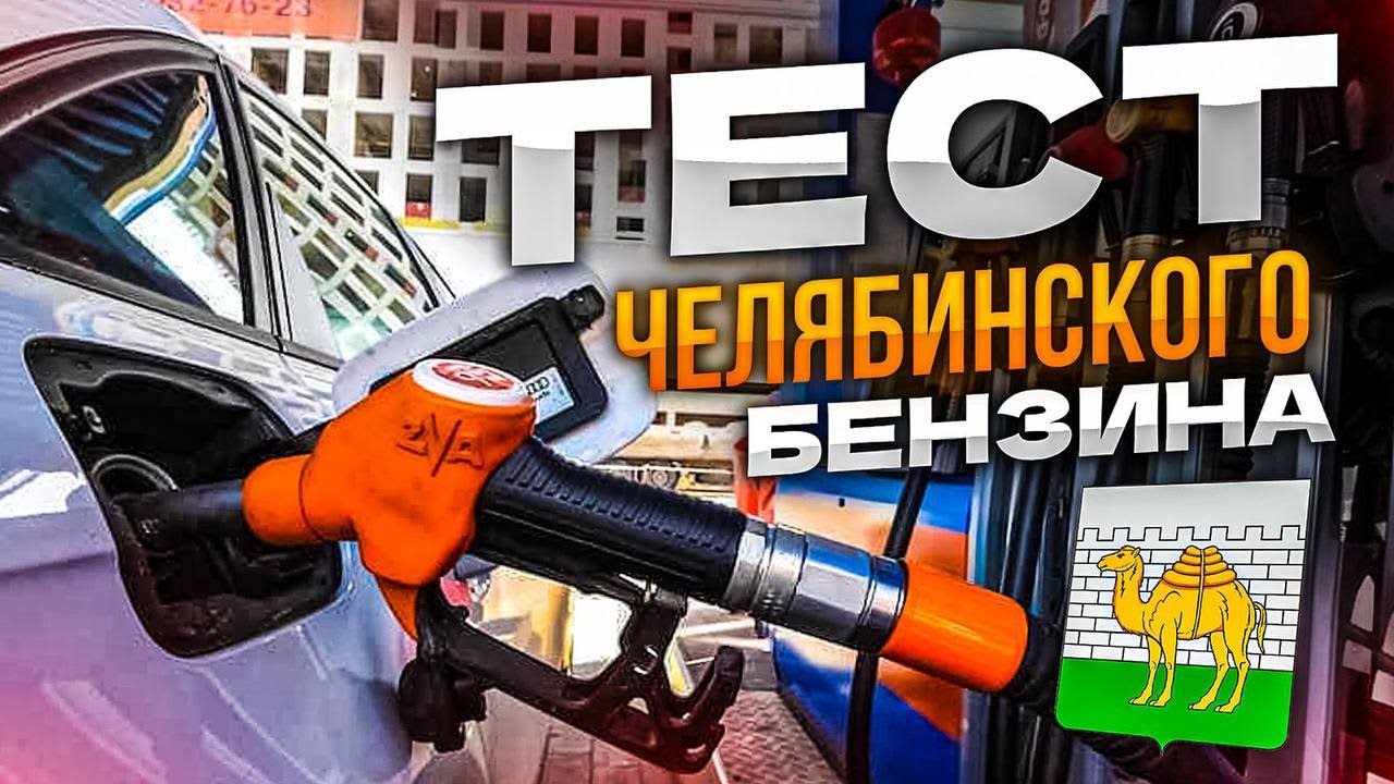 Тест топлива заправок:TamikEnergy /Get petrol/Price/Газпромнефть/ Standard oil/Экотоп г. Челябинск