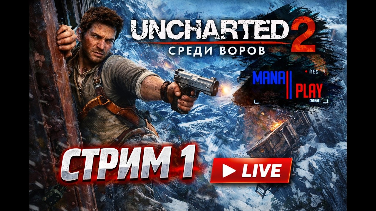 UNCHARTED 2: СРЕДИ ВОРОВ  (2009 PS) | 🚂 ТИБЕТ, ПОЕЗД, НЕЙТЕН ДРЕЙК  ► ПЕРВОЕ ПРОХОЖДЕНИЕ | #1