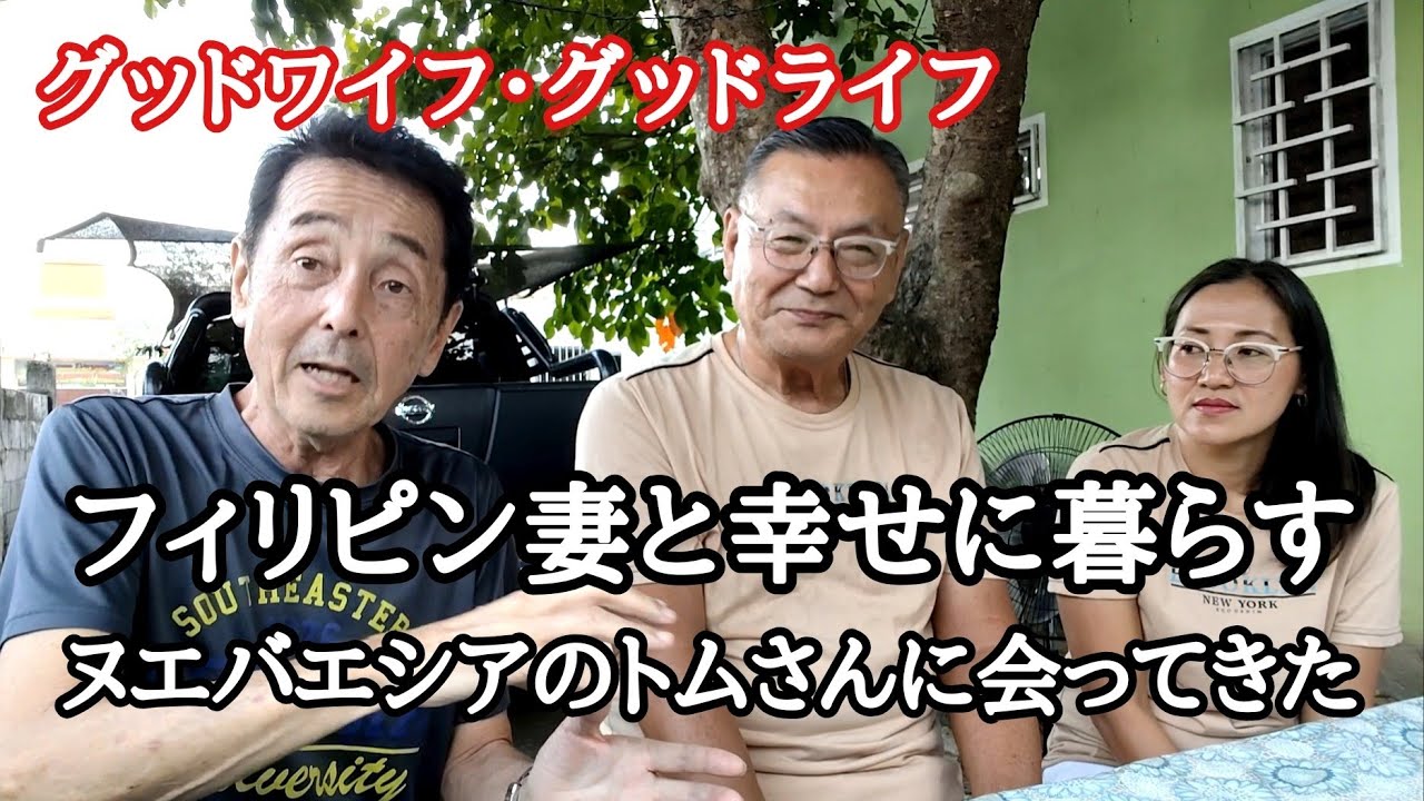フィリピン・ヌエバエシア州で幸せに暮らす日比夫婦に会ってきた
