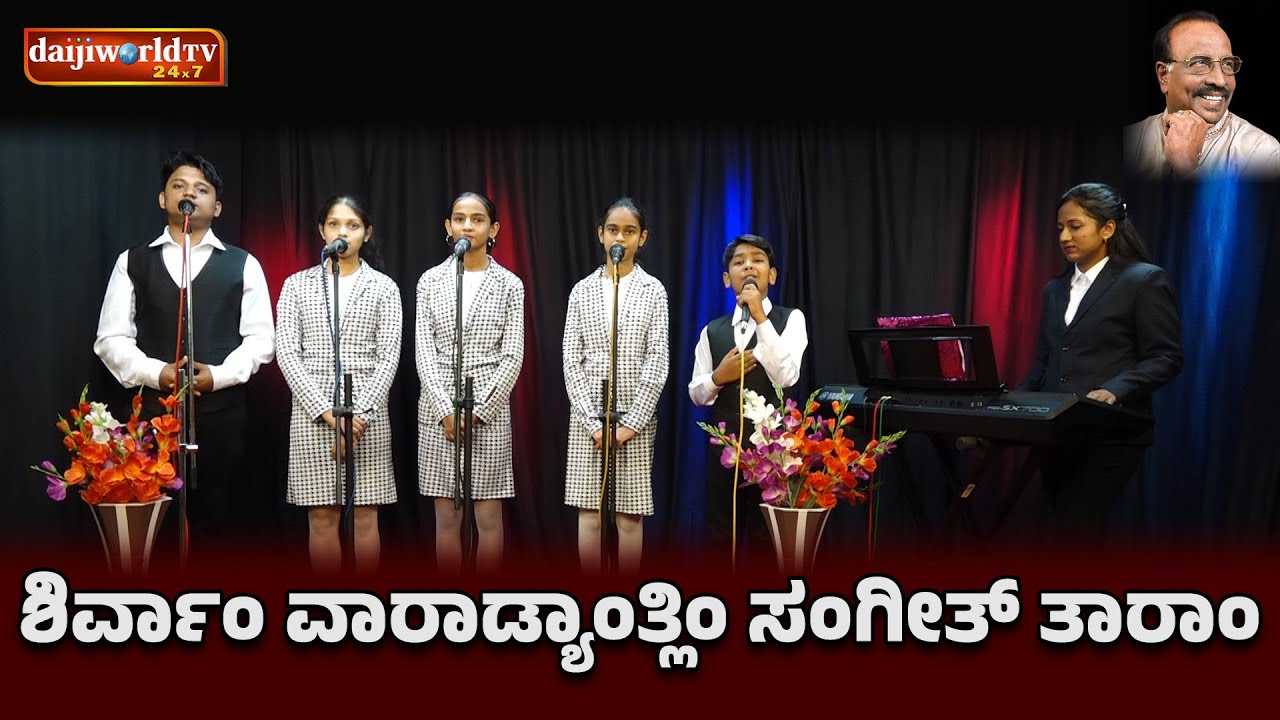 ಶಿರ್ವಾಂ ವಾರಾಡ್ಯಾಂತ್ಲಿಂ ಸಂಗೀತ್ ತಾರಾಂ | Daijiworld Television