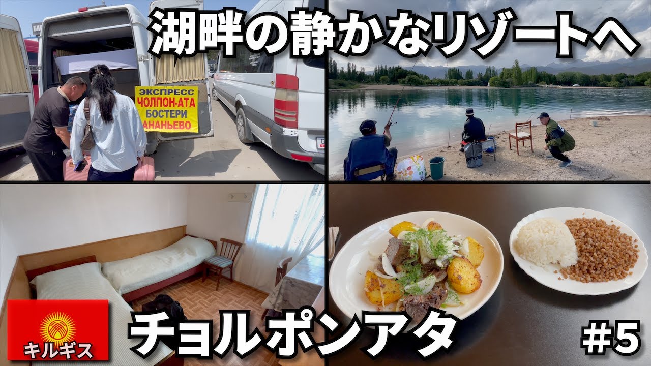 【キルギス旅🇰🇬】イシククル湖畔の静かなリゾートへ