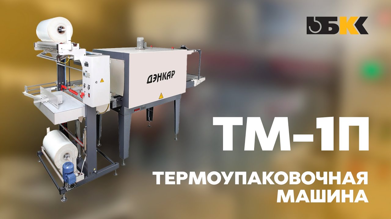Термоупаковочная машина ТМ-1П | ОБЗОР