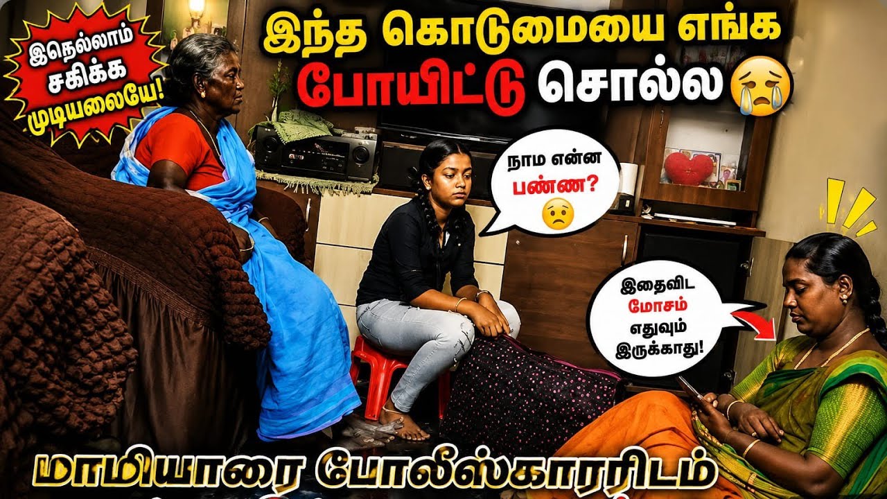 கொடுமையோ கொடுமை / மாமியாரை போலீஸ்காரரிடம் மாட்டிவிட்ட மருமகள் 
