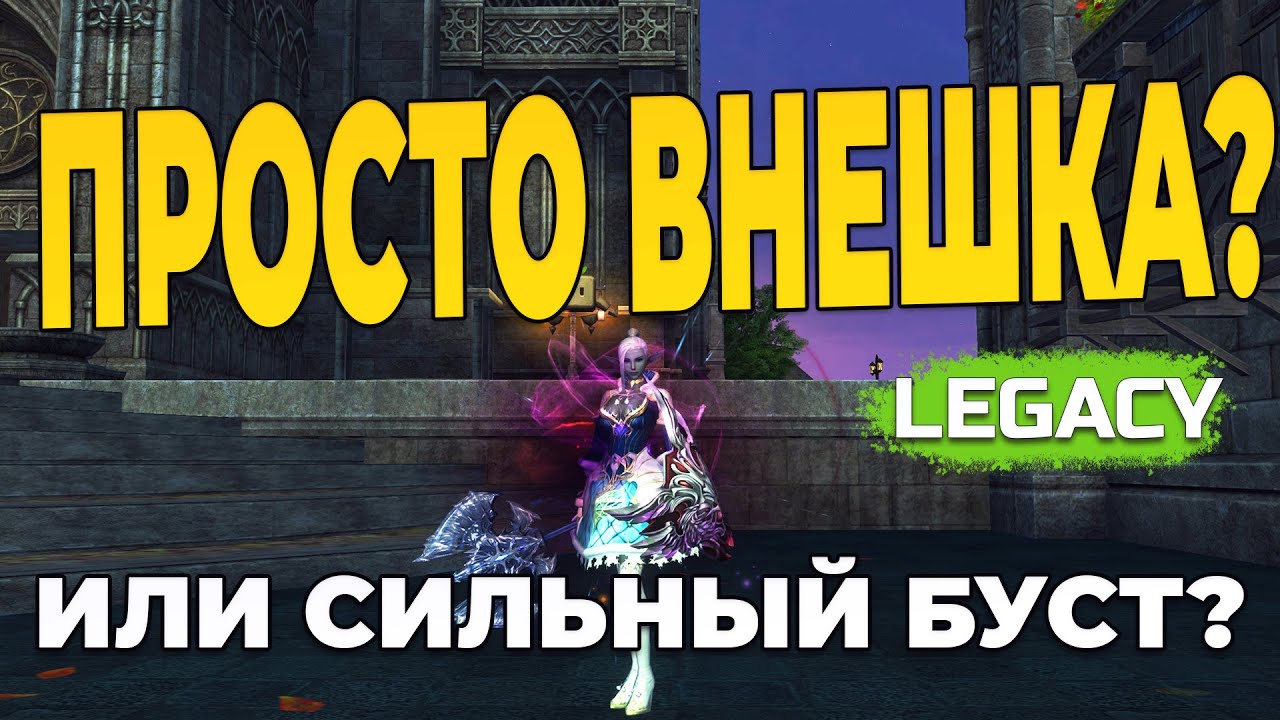 [Lineage 2 Legacy] Как работают трансформации