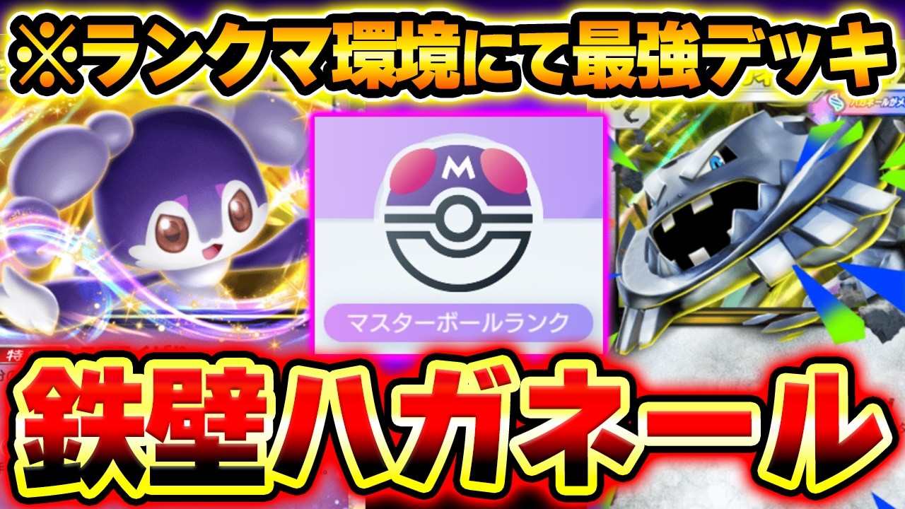 【ポケポケ】衝撃の耐久力で7連勝したメガハガネールexデッキ解説！イエッサンの無限回復がヤバいwww【メガハガネールデッキ】Pokémon Trading Card Game Pocket