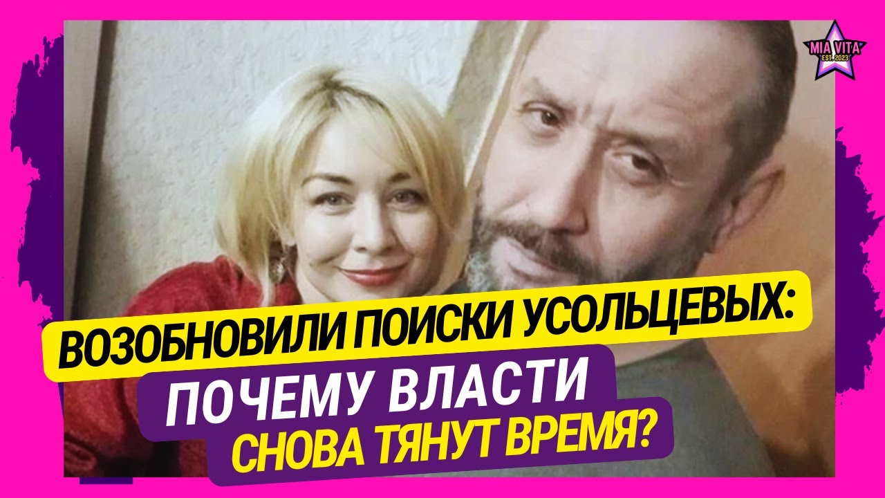Возобновили поиски Усольцевых: почему власти снова тянут время?