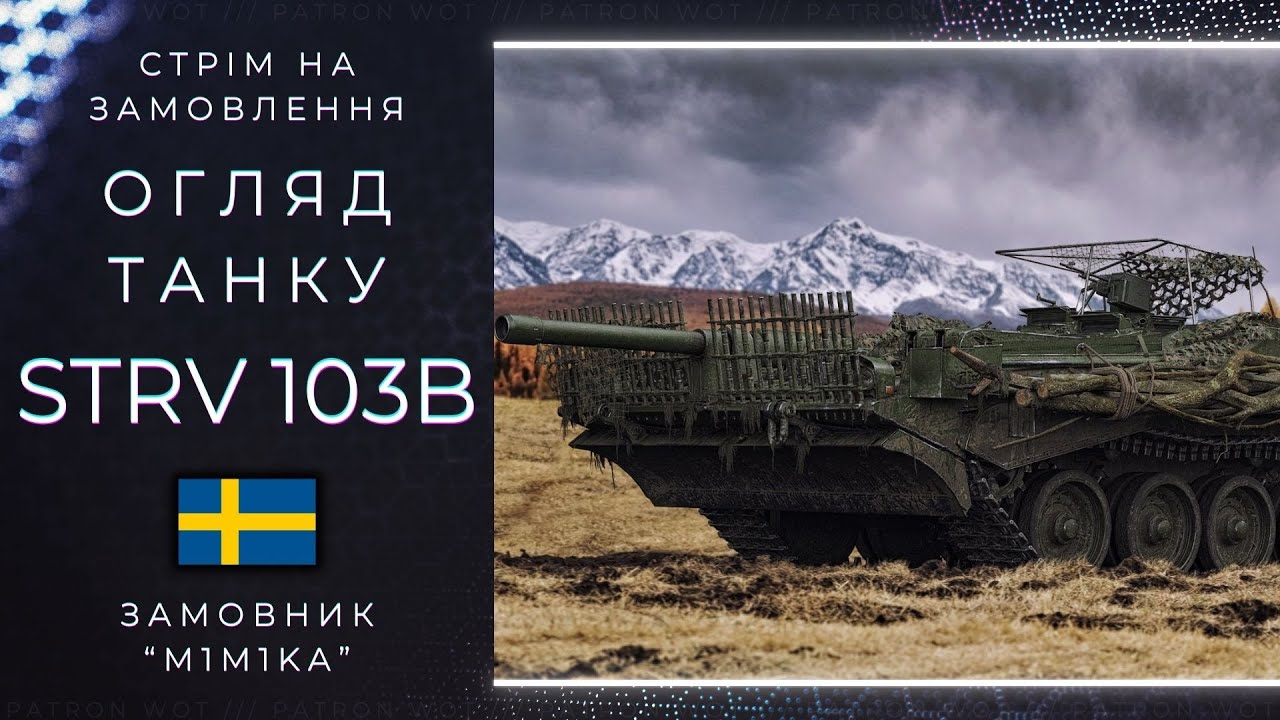 Strv 103B - фарм досвіду  #wot_ua #gaming #shorts