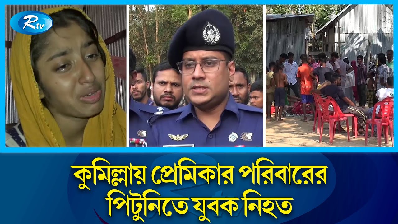 কুমিল্লায় পি'টুনিতে প্রেমিক নি হ ত, লা শ দেখে বাবার মৃ ত্যু | Cumilla | Rtv News