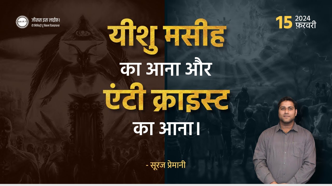 दुनिया एंटी क्राइस्ट के लिए तैयार हो रही है, और कलिस्या यीशु के लिए - By Br Suraj