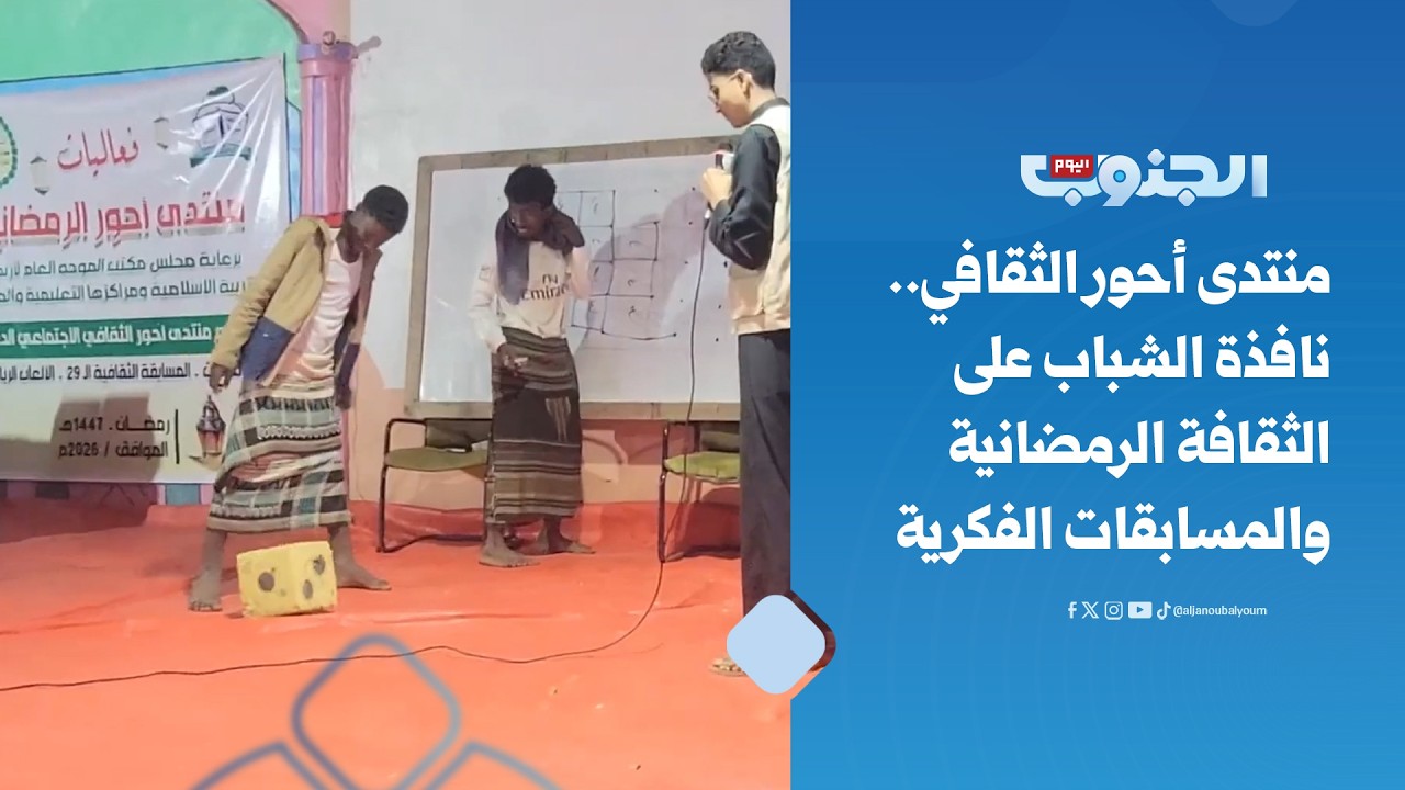 منتدى أحور الثقافي.. نافذة الشباب على الثقافة الرمضانية والمسابقات الفكرية