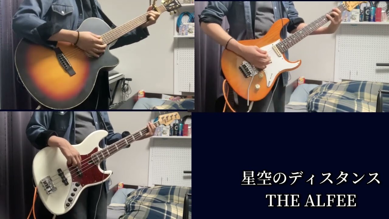 星空のディスタンス/THE ALFEE 弾いてみた　#thealfee #星空のディスタンス #弾いてみた