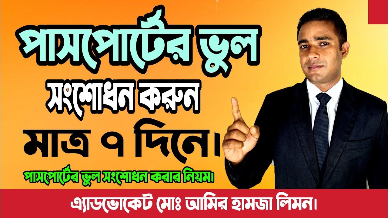 পাসপোর্টের ভুল সংশোধন করুন মাত্র ৭ দিনে।। পাসপোর্টের ভুল সংশোধন করার নিয়ম কি? সহজ আইন।।