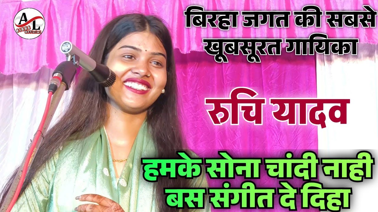 #video बिरहा जगत की सबसे खूबसूरत गायिका #रुचि_यादव हमके सोना चांदी नहीं बस संगीत दे दिहा