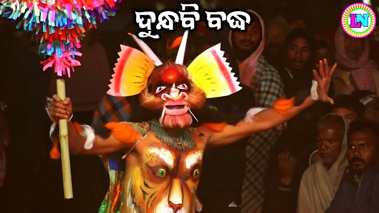 ଦୁନ୍ଧବି ବଦ୍ଧ / Bhabasara Ramayan / Master Hariom Pradhan / Odia Ramayana Nataka / Bali Jundhabi 