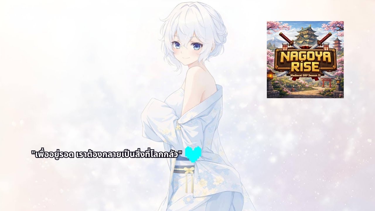 【LIVE】NAGOYA RISE Medieval SRP SS2 EP17 ว่ายังไงนะ