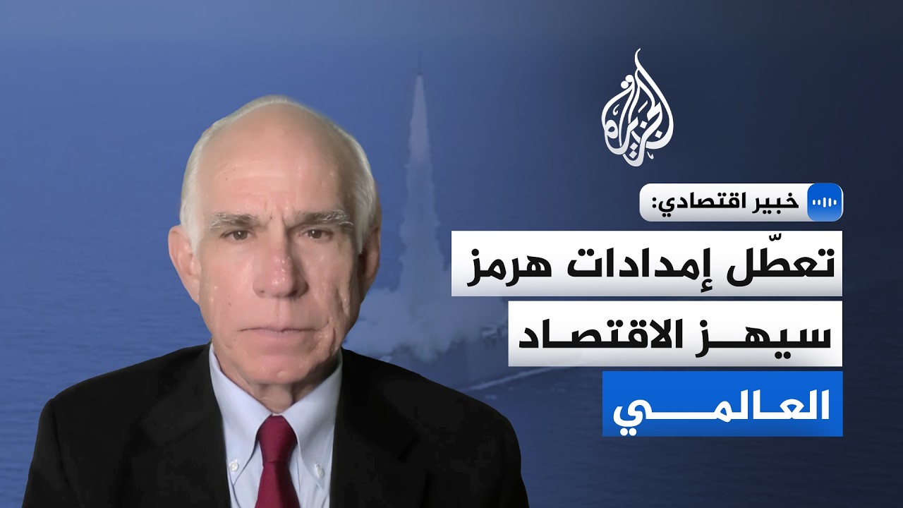 خبير اقتصادي للجزيرة: تعطّل إمدادات مضيق هرمز سيهز الاقتصاد العالمي