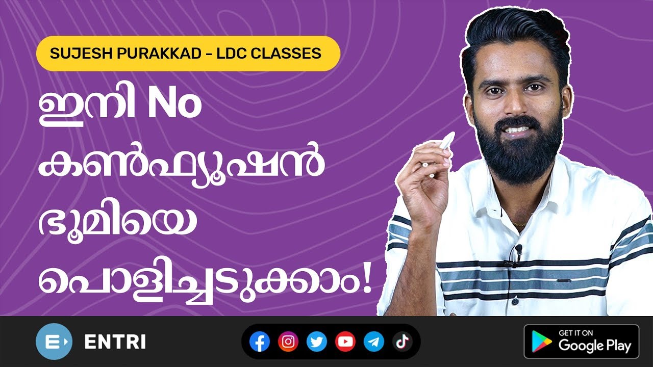 LDC 2020: ഇനി കൺഫ്യൂഷൻ വേണ്ട; ഇങ്ങനെ പഠിക്കൂ! - Kerala PSC LDC Special Class by Sujesh Purakkad
