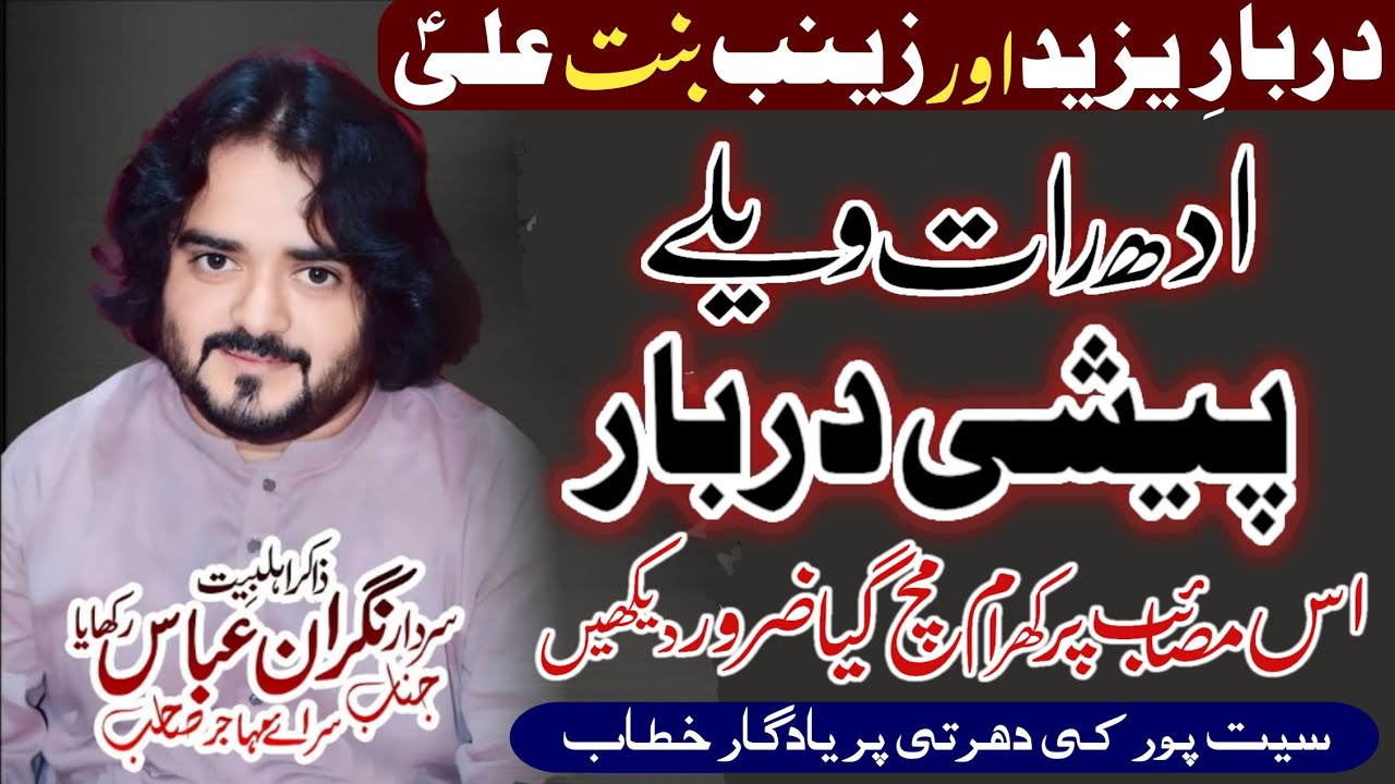 Zakir Nigran Abbas Masaib syeda Bibi Zainab s.a | Majlis e Aza 3 2025 Jamadi o Sani  Seet pur
