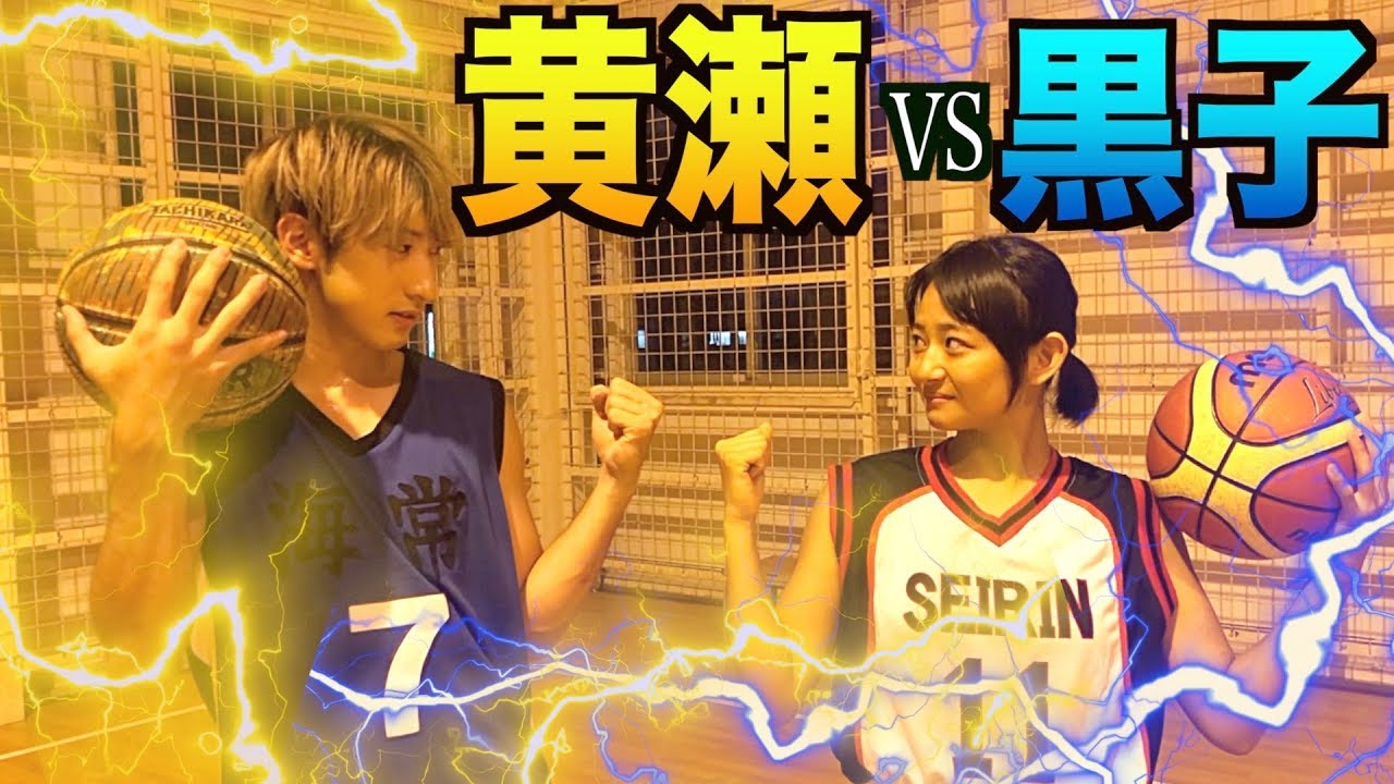 【バスケ】黄瀬vs可愛い黒子！夢の対決！！　kuroko no basketball Kise vs Kuroko 1v1