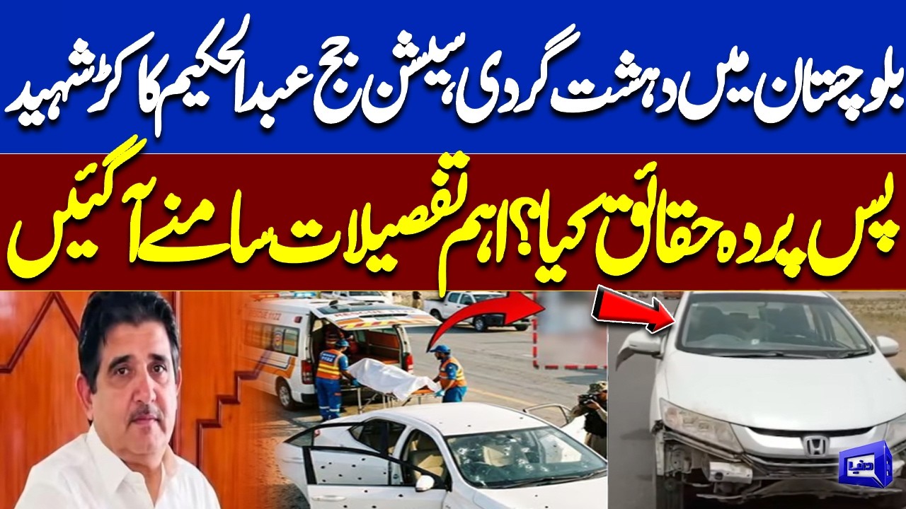 Balochistan Terror Attack! Sessions Judge Abdul Hakeem Kakar Martyred | Shocking Facts Emerge