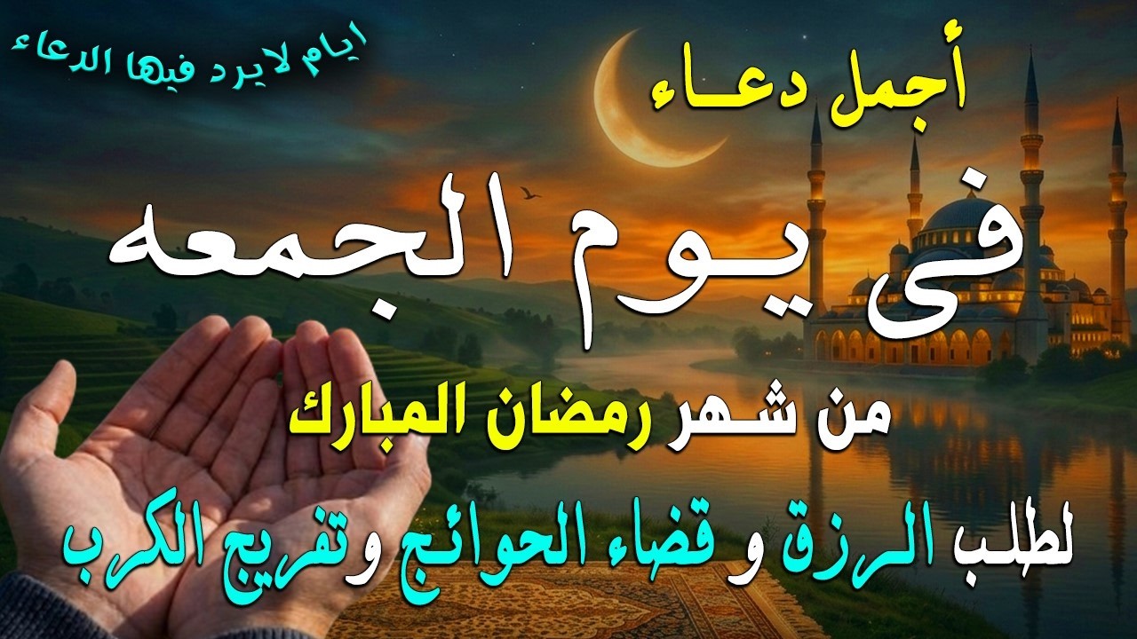 دعاء فى يوم الأربعاء المستجاب دعاء في يوم 22 من شهر رمضان للرزق والشفاء العاجل وقضاء الحوائج 🤲(4k)