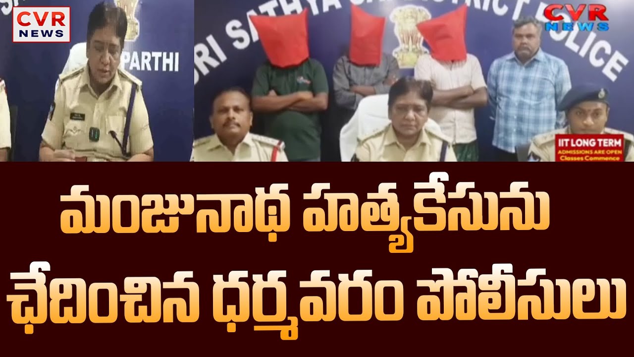 మంజునాథ హత్యకేసును ఛేదించిన ధర్మవరం పోలీసులు | Sri Sathya Sai District Manjunath Murder Case | CVR