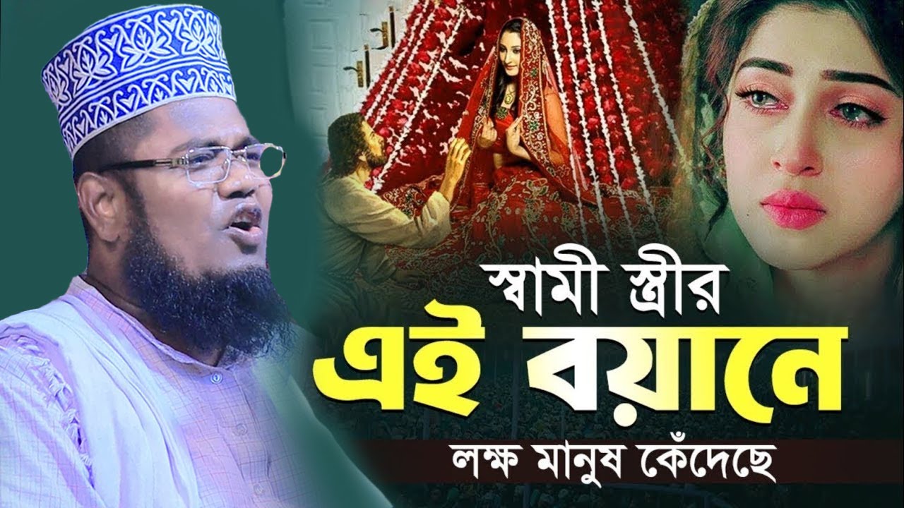 স্বামী স্ত্রীর এই বয়ানে লক্ষ মানুষের কান্না ! রুহুল আমিন সিদ্দিকী। Ruhul amin siddiki New waz 2025