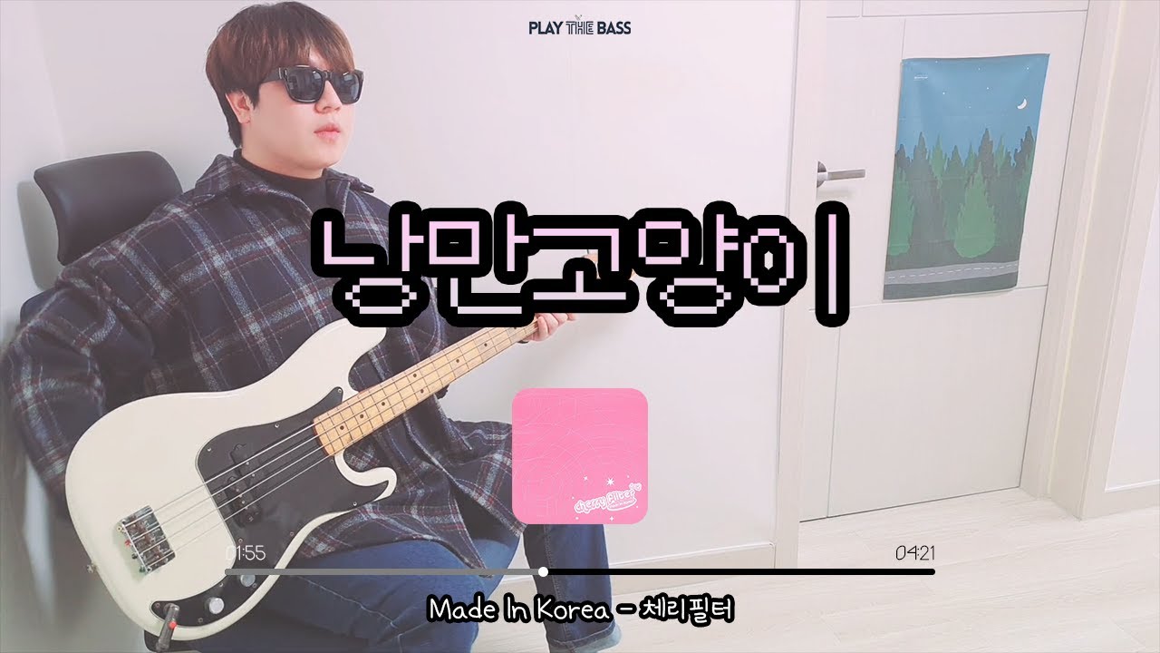 (+TAB) 체리필터 (Cherry Filter) - 낭만 고양이 (Romantic Cat) 베이스커버 / Bass Guitar Cover